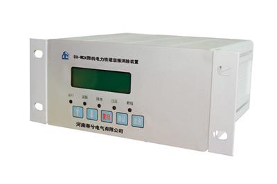供電系統(tǒng)中使用WDX微機(jī)電力鐵磁諧振消除裝置的好處有哪些？
